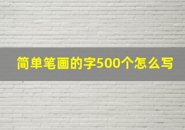 简单笔画的字500个怎么写