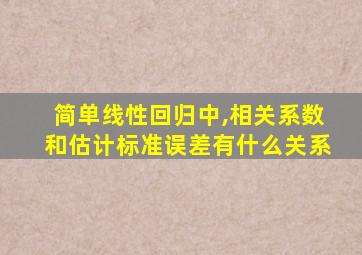 简单线性回归中,相关系数和估计标准误差有什么关系