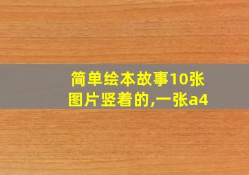 简单绘本故事10张图片竖着的,一张a4