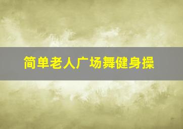 简单老人广场舞健身操