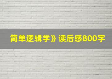 简单逻辑学》读后感800字