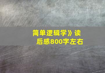 简单逻辑学》读后感800字左右