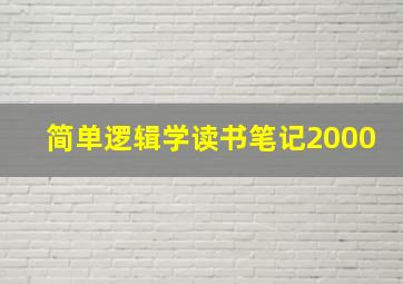 简单逻辑学读书笔记2000