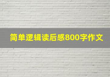 简单逻辑读后感800字作文