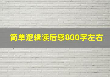 简单逻辑读后感800字左右