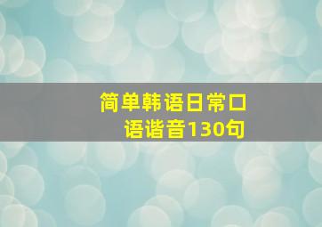 简单韩语日常口语谐音130句