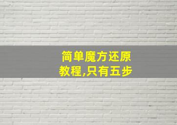 简单魔方还原教程,只有五步