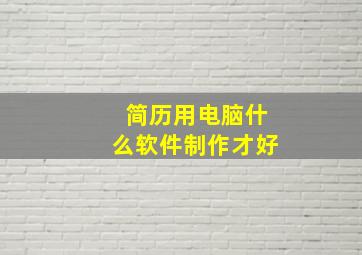 简历用电脑什么软件制作才好