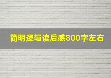 简明逻辑读后感800字左右