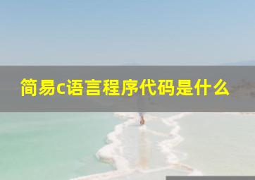 简易c语言程序代码是什么