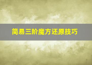 简易三阶魔方还原技巧