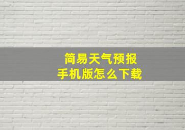 简易天气预报手机版怎么下载