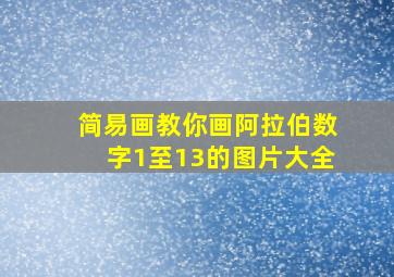 简易画教你画阿拉伯数字1至13的图片大全