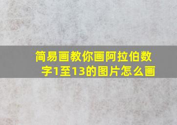 简易画教你画阿拉伯数字1至13的图片怎么画