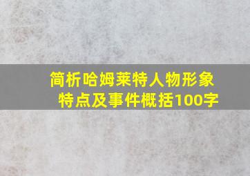 简析哈姆莱特人物形象特点及事件概括100字