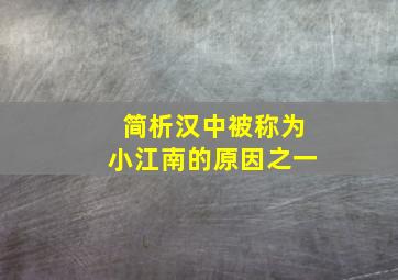 简析汉中被称为小江南的原因之一