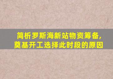 简析罗斯海新站物资筹备,奠基开工选择此时段的原因