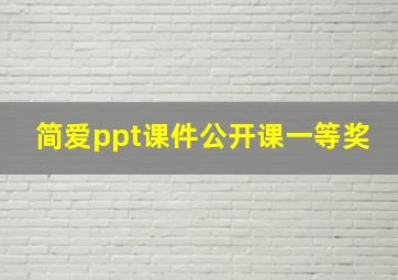 简爱ppt课件公开课一等奖