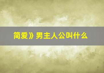 简爱》男主人公叫什么