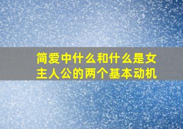 简爱中什么和什么是女主人公的两个基本动机