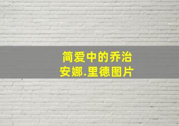 简爱中的乔治安娜.里德图片