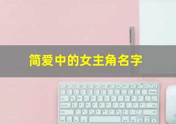 简爱中的女主角名字