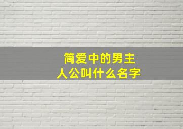 简爱中的男主人公叫什么名字