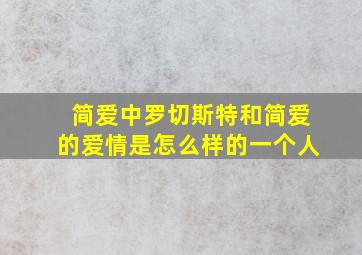 简爱中罗切斯特和简爱的爱情是怎么样的一个人