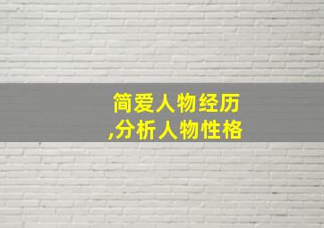 简爱人物经历,分析人物性格