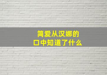 简爱从汉娜的口中知道了什么