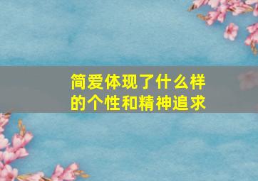 简爱体现了什么样的个性和精神追求