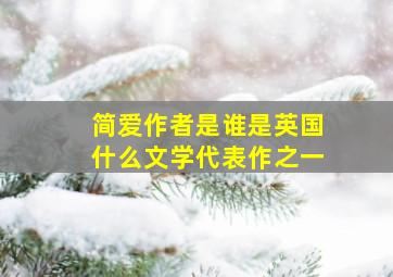 简爱作者是谁是英国什么文学代表作之一