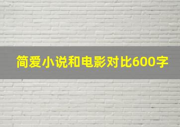 简爱小说和电影对比600字