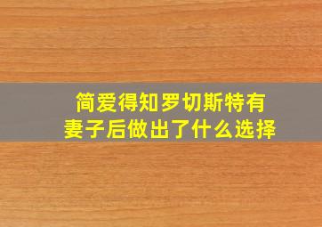 简爱得知罗切斯特有妻子后做出了什么选择