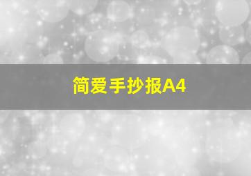 简爱手抄报A4