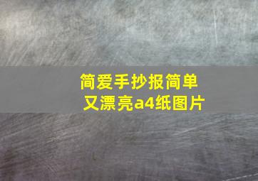 简爱手抄报简单又漂亮a4纸图片