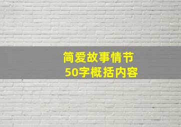 简爱故事情节50字概括内容