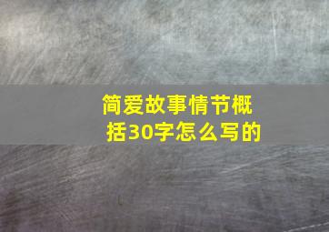 简爱故事情节概括30字怎么写的