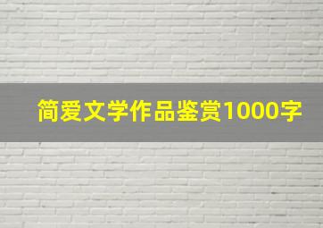 简爱文学作品鉴赏1000字