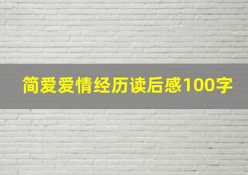 简爱爱情经历读后感100字