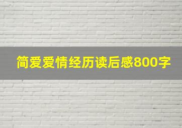 简爱爱情经历读后感800字