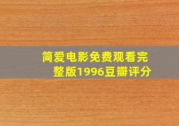 简爱电影免费观看完整版1996豆瓣评分