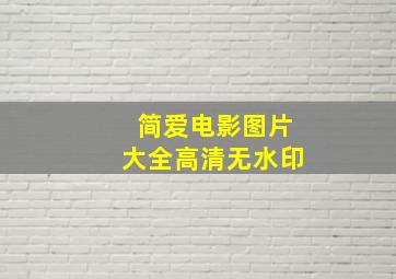 简爱电影图片大全高清无水印