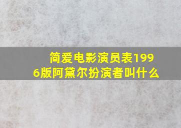 简爱电影演员表1996版阿黛尔扮演者叫什么