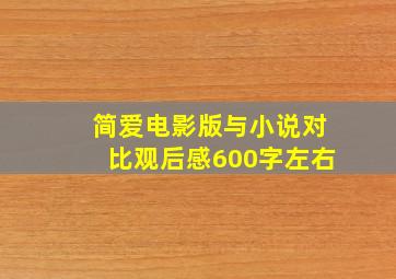 简爱电影版与小说对比观后感600字左右