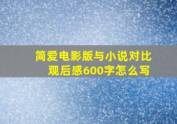 简爱电影版与小说对比观后感600字怎么写