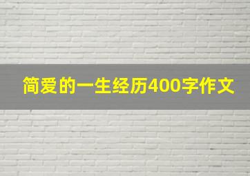 简爱的一生经历400字作文