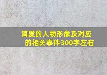 简爱的人物形象及对应的相关事件300字左右