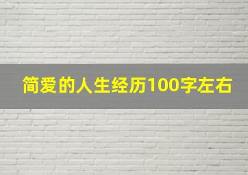 简爱的人生经历100字左右