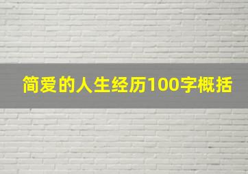 简爱的人生经历100字概括